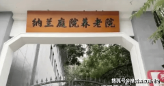 纳兰天井养老院（东高地院）以“三季有 